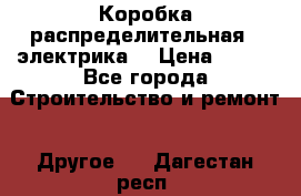 Коробка распределительная  (электрика) › Цена ­ 500 - Все города Строительство и ремонт » Другое   . Дагестан респ.